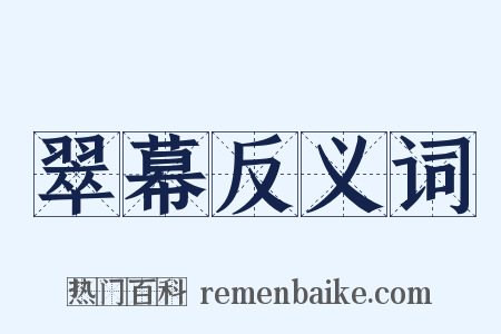 翠幕反义词是什么意思的图片